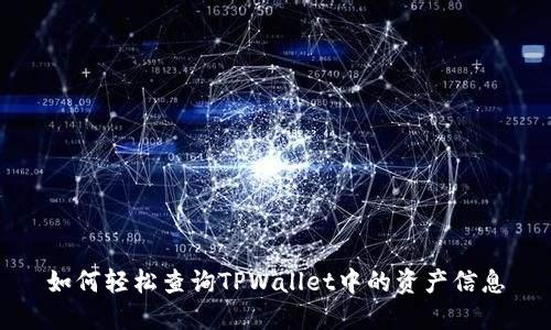 如何轻松查询TPWallet中的资产信息