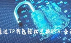 如何通过TP钱包轻松兑换