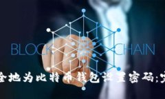 如何安全地为比特币钱包