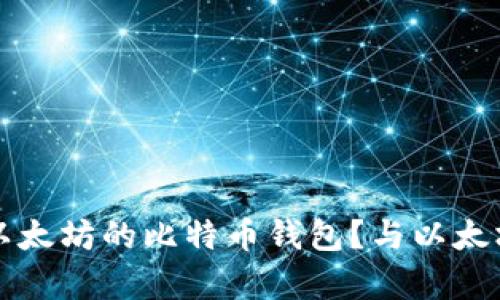 如何选择支持以太坊的比特币钱包？与以太坊的兼容性分析