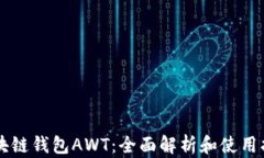 区块链钱包AWT：全面解析