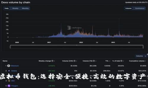 2023年最佳虚拟币钱包：选择安全、便捷、高效的数字资产储存解决方案