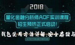 比特币纸钱包使用方法详