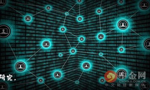   深入探讨区块链钱包理论及其应用 / 
 guanjianci 区块链,钱包,加密货币,数字资产 /guanjianci 

什么是区块链钱包？
区块链钱包是数字资产管理的工具，允许用户存储、发送和接收加密货币。与传统的银行账户不同，区块链钱包不会持有任何实质性的货币，它只保存与区块链网络相关的私钥和公钥。这些密钥使用户能够与他们的数字资产进行交互，执行交易。这种无中央资源的管理方法使得区块链钱包在操作上更加去中心化、安全性更高。

区块链钱包主要分为两种类型：热钱包和冷钱包。热钱包是指连接到互联网的数字钱包，适合频繁交易，如手机应用、网页钱包等；而冷钱包则是指不连接对互联网的存储方式，比如硬件钱包、纸钱包等，更适合长期保存资产。由于区块链本身去中心化的特性，用户在使用钱包时，需要具备一定的数字素养，明白如何安全地管理自己的私钥、如何保护个人隐私及防止网络欺诈。

区块链钱包的工作原理
区块链钱包的工作原理基于公钥密码学。每个钱包由一对密钥组成：公钥和私钥。公钥是用户的地址，可以公开分享，别人可以将资金发送到这个地址。而私钥则是创建和签署交易的唯一依据，属于用户私人，绝对不能泄露。

当用户想要发送货币时，他们需要用私钥来签署交易，以证明他们有权支配这些资金。随后，这个交易被广播到区块链网络，节点会验证交易的有效性，最后将其记录到区块链中。这一过程保证了交易的透明性和不可篡改性。

区块链钱包的安全性
安全性是区块链钱包最重要的特点之一。由于数字资产没有实体的形式，且一旦私钥丢失或泄露，所有资产都可能被盗取。因此，了解钱包的安全性至关重要。一些常见的安全措施包括：定期更改私钥、使用双因素认证、选择知名的安全性高的钱包及保持软硬件的最新状态。

冷钱包的安全性通常高于热钱包，因为它们不连接到互联网，减少了黑客攻击的可能性。但与此同时，使用冷钱包也会牺牲一些便利性，比如交易需额外的步骤。选择何种钱包，应根据个人的使用习惯和对安全性的需求进行权衡。

区块链钱包的应用场景
区块链钱包的应用已经远超单纯的资产管理，可以广泛应用于多个领域。比如在金融服务领域，用户通过区块链钱包进行跨境支付时，不再需要高昂的手续费和漫长的银行处理时间。游戏行业也逐渐采用区块链钱包，玩家能够安全存储虚拟物品，并在游戏之间进行交易。

此外，区块链钱包也可以将身份验证、合同执行等功能与数字资产结合，实现更高效的商业条款管理及智能合约的自动化签署。这使得区块链钱包不仅是资产存储的工具，更是推动整个经济体系变革的重要一环。

区块链钱包的未来发展趋势
随着区块链技术持续发展，区块链钱包的功能和设计也在逐步完善。未来，钱包可能会整合更多的功能，比如支持多种加密货币、提供投资组合管理、资产理财功能，以及更先进的安全措施。同时，用户体验也将不断提升，包括简化操作界面、更加人性化的交互设计等。

此外，随着法规的逐渐完善，用户的合规需求也将成为关注的焦点。未来有可能出现更多符合国际规范的区块链钱包，帮助用户安全且合规地进行数字资产管理。

区块链钱包的常见问题解答

h4问题一：如何安全存储区块链钱包的私钥？/h4
在区块链钱包中，私钥相当于金库的钥匙，只有妥善保护才能确保资产安全。

1. 使用冷钱包：冷钱包通过物理设备或纸质方式存储私钥，绝对不会连接到互联网，黑客无法远程攻击。
2. 备份私钥：定期备份私钥到安全位置（如外部硬盘），防止数据丢失。
3. 分散存储：可以将私钥拆分或分散存储，确保即使部分信息被盗也无法完全访问资产。
4. 物理安全：如果将私钥以纸质形式保存，建议保存在银行保险箱或其他安全位置，以防被盗。

h4问题二：区块链钱包的使用步骤有哪些？/h4
区块链钱包的使用步骤相对简单，但需注意安全。以下是通常的步骤：

1. 选择钱包：根据自己的需求选择热钱包或冷钱包，下载或购买相应的应用或设备。
2. 创建账户：按照指引创建钱包，务必保存好私钥和助记词。
3. 存入资金：通过交易所或其他用户向钱包地址转账资金。
4. 执行交易：通过钱包的界面输入金额和对方地址，确认并签署交易。
5. 记录和管理：定期检查交易记录和资产安全，必要时进行资产分散管理。

h4问题三：区块链钱包的手续费是如何产生的？/h4
在进行区块链交易时，手续费是不可避免的，通常来源于以下几个方面：

1. 网络费用：每笔交易在区块链网络中被确认时，矿工需要对交易进行验证，以获得相应的网络费用。
2. 钱包服务费：部分钱包服务提供商会收取服务费用作为其营收。
3. 交易金额影响：交易金额较大时，手续费可能涨高，一些钱包允许用户根据急迫程度自定义手续费金额。
4. 高峰时段：在交易活跃的高峰时段，网络拥堵可能导致手续费上涨，因此用户在选择交易时需格外注意时机。

h4问题四：如何应对区块链钱包丢失的风险？/h4
钱包丢失可能造成巨大的损失，这里提供一些预防措施和应对策略：

1. 备份机制：定期备份钱包信息，包括私钥和助记词，确保在丢失后可以找回。
2. 使用多重签名：选择多重签名钱包，不同的密钥由不同的设备保管，提升资产安全。
3. 监控钱包：通过区块链浏览器监控钱包地址，以便及时发现异常交易。
4. 发生丢失时的快速反应：若意识到钱包丢失要尽快进行交易作废申请，虽然大多数情况下无法恢复，但及时求助专业机构可能获得协助。

综上所述，区块链钱包不仅是数字资产存储的工具，更是现代金融生态的重要组成部分。随着技术发展与监管政策的完善，其应用将更加广泛，值得人们关注与深入研究。