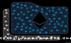 如何使用0.015以太坊激活您