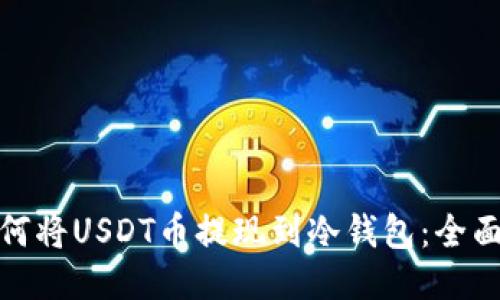 : 如何将USDT币提现到冷钱包：全面指南