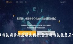 比特币钱包同步问题解决