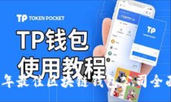 :2023年最佳区块链钱包公司