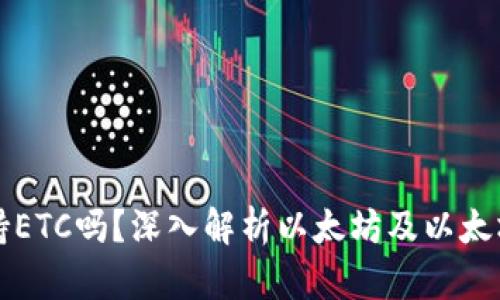 以太坊钱包支持ETC吗？深入解析以太坊及以太坊经典的兼容性