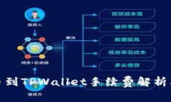 : 欧易提币到TPWallet手续费
