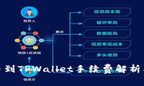 : 欧易提币到TPWallet手续费解析及实用指南