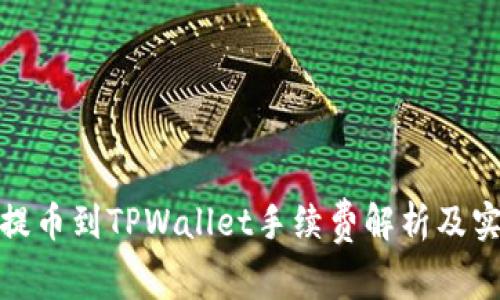 : 欧易提币到TPWallet手续费解析及实用指南