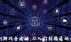 tpwallet游戏全攻略：从入门