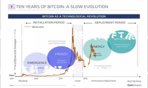 如何在TPWallet中添加NFT？简单步骤与实用技巧
TPWallet, NFT, 数字资产, 加密货币/guanjianci

什么是TPWallet？
TPWallet是一款多链数字钱包，旨在为用户提供安全、方便的资产管理体验。它支持多种数字资产，包括加密货币和去中心化金融（DeFi）产品。随着NFT（非同质化代币）的流行，TPWallet也逐渐加入了对NFT的支持，允许用户存储、管理和交易他们的数字艺术品和虚拟资产。

什么是NFT？
NFT（Non-Fungible Token，非同质化代币）是一种独特的数字资产，通常用于代表艺术品、音乐、视频、游戏道具等。与传统的加密货币（如比特币或以太坊）不同，NFT具有唯一性和不可替代性，意味着每个NFT都有其独特的属性，不能被其他NFT所替代。NFT的崛起为创作者和艺术家提供了新的收益方式，同时也为收藏家开启了新的投资机会。

在TPWallet中添加NFT的步骤
如果你希望在TPWallet中添加自己的NFT，以下是详细的步骤：

h4步骤一：下载并安装TPWallet/h4
首先，你需要从官方渠道下载TPWallet应用程序。在应用商店或TPWallet的官网上下载并安装适合你设备的版本。

h4步骤二：创建或导入钱包/h4
安装完成后，打开应用程序。你可以选择创建一个新钱包或者导入已有的钱包。如果你是新用户，按照提示生成一个新的钱包地址并备份好助记词；如果你是已有用户，输入你的助记词，以恢复钱包。

h4步骤三：连接至支持的NFT市场/h4
为了添加NFT，TPWallet需连接至一个支持NFT交易的平台（如OpenSea、Rarible等）。在TPWallet中，前往“DApp”浏览器，搜索并访问你想要的NFT市场，并使用你的TPWallet地址进行登录。

h4步骤四：购买或铸造NFT/h4
在NFT市场中，你可以选择购买现有的NFT或者铸造（创建）新的NFT。如果你选择购买，根据市场的提示完成交易；如果你选择铸造，需提供相关的NFT信息并支付相应的费用。

h4步骤五：添加NFT到TPWallet/h4
一旦成功购买或铸造NFT，返回TPWallet，点击资产管理选项，你应该能够看到你刚刚拥有的NFT。如果未能自动显示，可以尝试手动添加，输入NFT的合约地址和代币ID。

在TPWallet中管理和展示NFT
TPWallet为用户提供了便捷的NFT管理工具，你能够轻松查看持有的NFT、分享至社交平台，甚至进行交易或者转移。NFT的详细信息，如图像、描述、拥有者信息等，都将一目了然。同时，TPWallet还支持对不同链上的NFT进行统一管理，提升用户体验。

相关问题解析
h41. TPWallet支持哪些类型的NFT？/h4
TPWallet支持的NFT类型涵盖多种链上的数字资产，比如以太坊上的ERC721和ERC1155标准的NFT、币安智能链上的BEP721等。用户可以在不同链上管理和展示其数字资产，满足广泛的需求。通过TPWallet，用户可方便地访问各大NFT市场和社区，进行交易和交流。

h42. 如何在TPWallet中安全地存储NFT？/h4
安全是数字资产管理的重中之重，尤其与NFT这样独特且价值不菲的资产相关。以下是一些存储NFT的安全措施：
ul
	listrong备份钱包信息：/strong务必保管好助记词和私钥，定期备份以防丢失。/li
	listrong启用生物识别或密码保护：/strong为TPWallet设置密码或启用生物识别，增加额外防护层。/li
	listrong保持应用更新：/strong定期检查TPWallet的更新，确保使用最新版本，享受最新的安全补丁。/li
	listrong小心钓鱼网站：/strong务必通过官方链接访问NFT市场，避免在不明网站输入钱包信息。/li
/ul

h43. 如何在TPWallet中交易NFT？/h4
在TPWallet中交易NFT的步骤涉及多个环节。以下是一个通用的交易流程：
ul
	listrong选择NFT：/strong在你的资产管理中选择要交易的NFT，并点击“出售”或“转让”选项。/li
	listrong设置价格：/strong输入你希望出售或交换NFT的价格，设定币种（如ETH、BNB等）。/li
	listrong确认交易：/strong根据提示确认交易信息，点击“确认交易”以完成交易。/li
	listrong查看交易状态：/strong在资产管理中查看最新的交易状态，确保交易完成。/li
/ul

h44. NFT的市场前景如何？/h4
NFT市场近年来发展迅速，吸引了众多投资者和创作者的关注。根据市场调查，随着区块链技术的不断普及，NFT的应用场景正在不断拓展。从艺术品、娱乐，甚至到房地产等领域，NFT展现出了巨大的潜力。在未来，随着越来越多的平台、艺术家和品牌进入这一领域，NFT市场有望持续增长，为用户创造更多的价值和收益。

总结
TPWallet为用户提供了集中、安全的NFT管理方式，显著提升了用户体验。从添加NFT到安全存储，再到交易和市场前景，TPWallet都展现出其便利性。无论你是NFT新手还是有经验的用户，了解如何操作TPWallet将帮助你更好地管理你的数字资产。