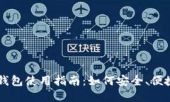 虚拟币币信手机电子钱包