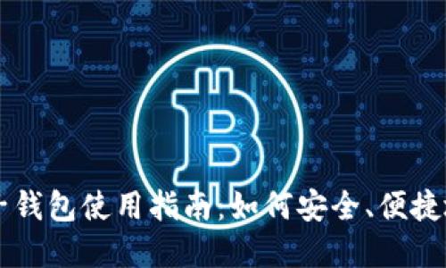 虚拟币币信手机电子钱包使用指南：如何安全、便捷地管理您的数字资产