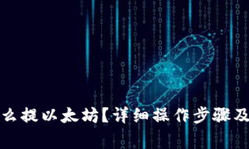 MGC钱包里怎么提以太坊？详细操作步骤及常见问题解答