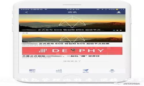 如何使用NFC卡钱包管理比特币：便捷、安全与未来趋势