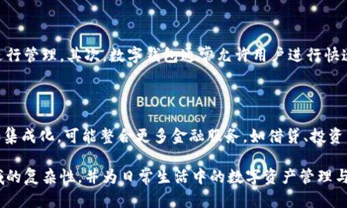 思考一个符合且有价值的优秀

数字钱包的革新：区块链开发如何改变我们的支付方式

相关的关键词：

区块链, 数字钱包, 加密货币, 支付系统

以下是围绕这个的详细介绍：

区块链和数字钱包的结合

在过去的数年中，区块链技术的迅猛发展彻底改变了我们对于数字支付和资产管理的认识。其中，数字钱包作为存储和管理加密货币的一种工具，其重要性与日俱增。区块链开发者不断创新，利用区块链的去中心化特性，提高数字钱包的安全性、便利性和用户体验。在此背景下，我们来探讨一下数字钱包的定义、工作原理，以及它在区块链生态系统中的重要性。

什么是数字钱包？

数字钱包是一种电子设备或在线应用程序，用于存储、发送和接收数字资产，如加密货币。与传统钱包不同，数字钱包不仅仅存储物理货币，还可以存储数字货币的私钥，确保用户能够管理他们的加密资产。数字钱包通常分为热钱包和冷钱包两种类型，热钱包是连接到互联网的，而冷钱包则是离线存储，安全性更高。

区块链的工作原理

区块链是一种分布式账本技术，它通过网络中的多个节点共同维护账本，从而确保数据的透明性和安全性。每一笔交易都被记录在一个称为“区块”的数据结构中，多个区块通过密码学方法链接在一起，形成一个不可篡改的链。区块链的去中心化特性使得中介机构的参与变得不再必要，这为数字钱包的安全性提供了技术保证。

区块链开发如何赋能数字钱包

区块链开发者利用去中心化的网络架构，提高数字钱包的安全性和可靠性。通过实现智能合约，开发者可以创建自动化的交易流程，减少人为干预。在用户体验方面，区块链钱包逐渐集成更多功能，例如直接在钱包内进行交易、查看市场行情以及通过生物识别技术提高安全性。这些创新使得数字钱包不仅仅是一个存储工具，它逐渐转型为一个全功能的金融管理平台。

数字钱包的使用场景

数字钱包的广泛应用场景包括但不限于：
1. **支付：** 用户可以通过数字钱包进行快速支付，无需携带现金或银行卡，方便快捷。
2. **资产管理：** 用户可以通过数字钱包管理不同种类的加密货币，实时掌握资产状况。
3. **投资与交易：** 许多数字钱包平台提供交易功能，用户可以在平台内进行买卖操作。
4. **跨境支付：** 数字钱包可以实现低成本的跨境支付，减少国际交易的手续费。

潜在风险与挑战

尽管数字钱包的优势明显，但其潜在风险与挑战也不容忽视。首先，数字钱包的安全性问题一直是用户最为关心的方面。如果私钥泄露，黑客便可轻易操控用户的资产。其次，由于区块链市场仍处于快速发展状态，法律法规的滞后也可能给用户带来风险。此外，用户的技术理解能力也影响了数字钱包的使用体验，有些用户可能会因缺乏必要的知识而面临损失。

未来的发展趋势

未来，数字钱包和区块链的结合将继续深化。随着技术的不断进步，数字钱包的功能将更加丰富，用户体验将进一步。同时，区块链技术的普及将推动更多机构采用数字钱包进行创新，通过引入金融科技，提升传统支付系统的效率。此外，随着数字资产概念的逐步深入，数字钱包也将成为未来金融生态系统中的重要一环。

总结

区块链开发不仅赋能了数字钱包的成长，也推动了整个支付行业的变革。在未来的日子里，数字钱包可能会成为我们日常生活中不可或缺的一部分，彻底改变我们的支付方式和资产管理方式。通过了解区块链及数字钱包的发展历程与趋势，我们能够更好地把握未来的金融机遇。

可能相关的问题

1. 数字钱包的安全性如何保证？

在使用数字钱包的过程中，安全性是用户最为关注的焦点。为了确保数字钱包的安全性，首先用户需保障私钥的安全，一般建议用户采取离线储存方式。此外，一些现代数字钱包还采用多重签名技术，即交易需经过多个密钥的签署才能执行，这进一步提高了安全性。此外，选择信誉良好的数字钱包提供商也同样重要，因为他们通常会实施高标准的安全措施，比如双重身份验证和多层级的防护体系。

2. 如何选择适合自己的数字钱包？

在选择数字钱包时，用户应考虑多个因素。首先是安全性，需确保所选钱包能提供强加密和有效的保护措施。其次是钱包的功能性，选择能够满足自己需求的钱包，例如支持多种加密货币、交易功能等。此外，用户还应考虑使用的便捷性，特别是界面友好与使用简单性。同时，查看用户评价和钱包的声誉也很关键，以确保选择的钱包服务是可靠的。

3. 数字钱包和传统银行账户有什么不同？

数字钱包与传统银行账户在本质上有显著的不同。首先，数字钱包使用的是去中心化的区块链技术，所有交易和记录都在网络中分布式存储，而传统银行账户则依赖中心化的银行进行管理。其次，数字钱包通常允许用户进行快速、低成本的全球转账，而传统银行通常收取高额的跨境转账费用。此外，数字钱包的用户对自己的资产拥有更直接的控制权，而在传统银行中，客户则需要依赖银行进行交易和管理。

4. 未来数字钱包会如何发展？

随着区块链技术的不断进步，未来的数字钱包将迎来更多创新功能。例如，可能会出现AI技术辅助的数字钱包，更智能地根据用户的支出习惯提供理财建议。此外，数字钱包将会更加集成化，可能整合更多金融服务，如借贷、投资等。随着社会对数字货币接受度的提高，不同类型的商业机构也会开始与数字钱包合作，推动支付过程的进一步简化与便利化。

综上所述，区块链开发数字钱包的概念不仅为我们的金融世界带来了革命性的改变，同时也为未来金融生态的发展打下了基础。通过这样的深入研究，我们能够更好地理解这一领域的复杂性，并为日常生活中的数字资产管理与交易提供指导。