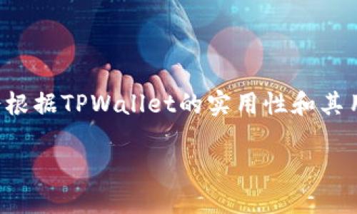 在这里，我可以为您提供如何修改TPWallet名称的详细步骤和相关信息，但具体的细节可能会根据TPWallet的实用性和其用户界面的不同而有所差异。以下是一个详细的指导，帮助您了解如何在TPWallet中修改名称。

### 如何在TPWallet中修改名称