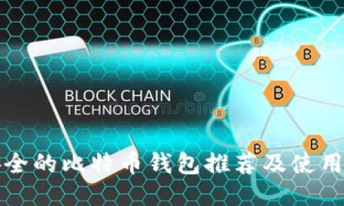 最安全的比特币钱包推荐及使用指南