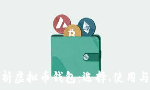   
全面解析虚拟币钱包：选择、使用与安全性