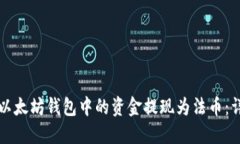 如何将以太坊钱包中的资