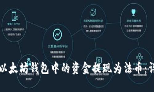 如何将以太坊钱包中的资金提现为法币：详细指南