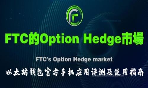 以太坊钱包官方手机应用评测及使用指南