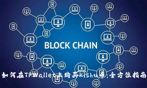 如何在TPWallet上购买Kishu币：全方位指南