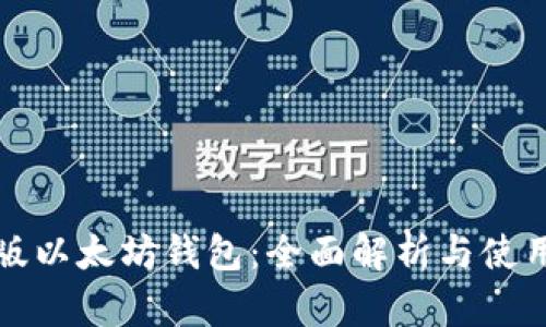 最新版以太坊钱包：全面解析与使用指南