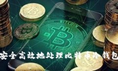 如何安全高效地处理比特