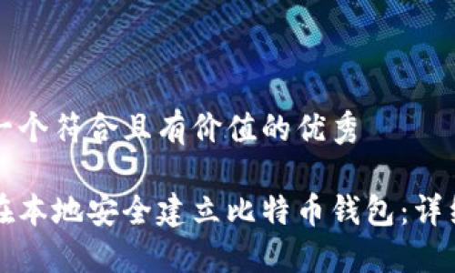 思考一个符合且有价值的优秀

如何在本地安全建立比特币钱包：详细指南