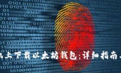 如何在手机上下载以太坊