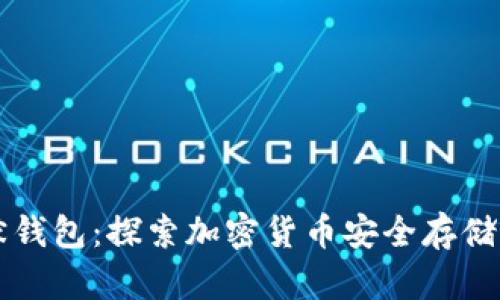 比特币沉默钱包：探索加密货币安全存储的最佳实践