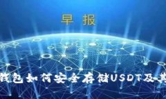imToken钱包如何安全存储
