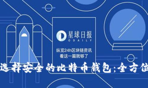 如何选择安全的比特币钱包：全方位指南