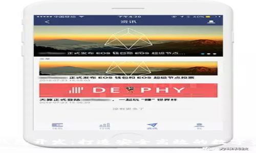 深圳区块链钱包开发：打造安全高效的数字资产管理工具