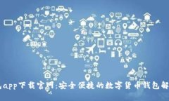 BK钱包app下载官网：安全便