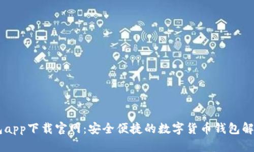 BK钱包app下载官网：安全便捷的数字货币钱包解决方案