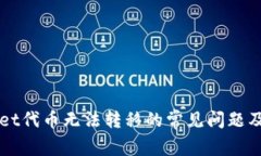 解决TPWallet代币无法转移的