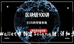 如何在TPWallet中创建Solan