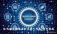 如何安全地将虚拟币存入