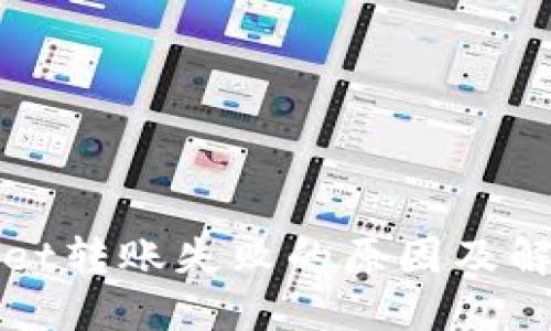 TPWallet转账失败的原因及解决方案