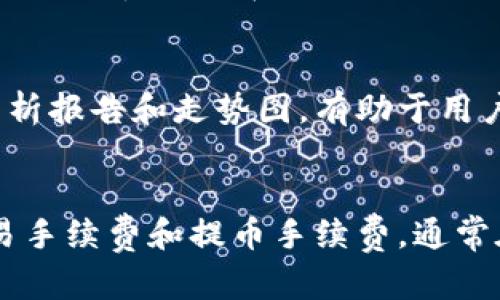 biao ti/biao ti: 比特币钱包交易网原理：深入浅出的全面解析

/guanjianci: 比特币, 钱包, 交易网, 区块链

一、比特币钱包的基本概念

比特币钱包是一个保存和管理比特币的工具，它能够让用户接收、发送和存储比特币。比特币的钱包其实并不是存储比特币本身，而是存储与比特币相关的公钥和私钥。公钥是你的比特币地址，使其他用户能够向你发送比特币；而私钥则是用来授权转账的关键，必须妥善保管，因为谁拥有私钥，谁就能使用钱包中的比特币。

比特币钱包可以分为多种类型，包括软件钱包、硬件钱包和纸钱包等。软件钱包可以是桌面应用、移动应用或网页应用，硬件钱包是比较安全的物理设备，而纸钱包则是把公钥和私钥打印在纸上的一种存储方式。不同钱包的安全性和便捷性有很大的差异，用户在选择时应综合考虑其使用场景和需求。

二、比特币钱包的工作原理

比特币钱包的工作原理基于区块链技术，区块链是由一系列区块组成的分布式数据库。这些区块中存储着所有比特币的交易记录，确保交易的透明性和不可篡改性。当用户发起一笔交易时，钱包软件会自动创建该交易的记录，并需要用私钥进行签名，确保只有拥有私钥的人才能发起交易。

完成签名后，交易信息将被发布到比特币网络。矿工会将这笔交易与其他待处理交易合并，放入一个新的区块。当矿工完成对该区块的验证后，区块将被加入到区块链中，交易即被视为确认。用户可以通过钱包界面查看交易状态，以及确认交易是否成功。

三、比特币交易网的功能与服务

比特币交易网提供一系列功能，以支持用户进行比特币的买卖。在这些机构中，用户不仅可以进行比特币的交易，有的还提供法币兑换、市场分析、投资策略等服务。

交易网一般会要求用户注册，完成身份验证，然后才能进行交易。注册过程通常安全性高，旨在防止欺诈行为。用户在交易网可以根据市价设置买单和卖单，通过撮合成交的方式交易比特币。

交易网还会提供交易所的市场数据，包括历史交易记录、价格变动、交易量等，这些数据能够帮助用户做出更明智的投资决策。同时，系统通常提供多种支付方式，包括银行转账、信用卡支付等，方便用户的资金流动。

四、比特币钱包交易网的安全性与风险

在比特币的交易中，安全性是极为重要的考虑因素。比特币交易网和钱包的安全性极大影响着用户的投资体验。许多交易所曾经历过黑客攻击，导致用户资金损失，因此选择一个可靠的交易平台至关重要。

比特币钱包也面临一定风险。例如，如果用户丢失了私钥或者遭遇黑客攻击，其比特币可能会被盗。为减少风险，用户需要定期备份钱包，并启用多重签名等额外安全措施。此外，选择使用硬件钱包作为长线存储是相对安全的选择。

五、如何选择合适的钱包和交易网站

对于新手用户而言，选择合适的钱包和交易网站可能会感到困惑。首先，用户应了解自己对安全性和便捷性的需求。如果大部分比特币交易频繁，软件钱包可能是一个方便的选择。但如果是长期存储，则硬件钱包更为安全。

选择交易网站时需关注以下几点：交易手续费、流动性、用户反馈、访问速度和安全策略等。要选择口碑良好的交易平台，这样可以减少不必要的风险。

六、如何有效管理比特币钱包交易

有效管理自己的比特币钱包和交易不仅能增加收益，还能降低风险。用户应定期监测自己的钱包，注意账户的交易记录和比特币的流动情况。此时可以利用工具或应用来帮助分析交易数据，并作出策略调整。

此外，用户还应建立合理的风险管理策略。根据市场情况，不妨设置止损和止盈点，根据个人的风险承受能力进行调整，避免因市场波动带来的心理负担。

七、未来比特币钱包及交易网的发展趋势

比特币作为一种新兴的数字资产，其钱包和交易网也在不断获得发展。随着技术的提升和市场的规范化，未来的比特币钱包将更加安全、便捷，并可能融入更多金融科技的元素，例如用智能合约来增强交易的效率和透明度。

交易所也可能会通过引入更多的支付方式、支持更多种类的数字资产来扩展其市场份额。同时，随着监管政策的逐步完善，用户的权益也能更加保障。

可能相关问题

h4问：比特币钱包和交易所有何不同？/h4
比特币钱包和交易所是两个不同的概念。比特币钱包是用户用来存储和管理比特币的工具，可以理解为数字资产的存储介质。而交易所则是进行比特币及其他加密货币交易的平台，用户在这里可以买卖比特币、以法币或其他加密货币进行交易。

h4问：使用比特币钱包时有哪些安全注意事项？/h4
使用比特币钱包时，应确保私钥的安全，一旦丢失就无法找回。因此，定期备份钱包，并选用强密码进行保护。使用硬件钱包进行长时间存储将更加安全，尽量避免在公共网络下进行交易，降低风险。

h4问：如何有效追踪比特币价格变动？/h4
追踪比特币价格变动可以通过多种方法。最直接的方法是使用交易所的市场数据。而且有许多相关的金融资讯网站提供实时的比特币市场数据、分析报告和走势图，有助于用户了解市场走势和作出决策。

h4问：比特币钱包和交易所的手续费一般是多少？/h4
比特币钱包通常不收取手续费，但在将比特币发送到其他钱包或交易所时，可能需要支付网络手续费。交易所的手续费则因平台而异，一般包括交易手续费和提币手续费，通常在0.1%-1%之间，但具体费用由各交易所依据自身政策来定。用户在选择交易所时应注意相关费用。