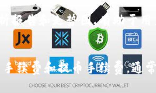 biao ti/biao ti: 比特币钱包交易网原理：深入浅出的全面解析

/guanjianci: 比特币, 钱包, 交易网, 区块链

一、比特币钱包的基本概念

比特币钱包是一个保存和管理比特币的工具，它能够让用户接收、发送和存储比特币。比特币的钱包其实并不是存储比特币本身，而是存储与比特币相关的公钥和私钥。公钥是你的比特币地址，使其他用户能够向你发送比特币；而私钥则是用来授权转账的关键，必须妥善保管，因为谁拥有私钥，谁就能使用钱包中的比特币。

比特币钱包可以分为多种类型，包括软件钱包、硬件钱包和纸钱包等。软件钱包可以是桌面应用、移动应用或网页应用，硬件钱包是比较安全的物理设备，而纸钱包则是把公钥和私钥打印在纸上的一种存储方式。不同钱包的安全性和便捷性有很大的差异，用户在选择时应综合考虑其使用场景和需求。

二、比特币钱包的工作原理

比特币钱包的工作原理基于区块链技术，区块链是由一系列区块组成的分布式数据库。这些区块中存储着所有比特币的交易记录，确保交易的透明性和不可篡改性。当用户发起一笔交易时，钱包软件会自动创建该交易的记录，并需要用私钥进行签名，确保只有拥有私钥的人才能发起交易。

完成签名后，交易信息将被发布到比特币网络。矿工会将这笔交易与其他待处理交易合并，放入一个新的区块。当矿工完成对该区块的验证后，区块将被加入到区块链中，交易即被视为确认。用户可以通过钱包界面查看交易状态，以及确认交易是否成功。

三、比特币交易网的功能与服务

比特币交易网提供一系列功能，以支持用户进行比特币的买卖。在这些机构中，用户不仅可以进行比特币的交易，有的还提供法币兑换、市场分析、投资策略等服务。

交易网一般会要求用户注册，完成身份验证，然后才能进行交易。注册过程通常安全性高，旨在防止欺诈行为。用户在交易网可以根据市价设置买单和卖单，通过撮合成交的方式交易比特币。

交易网还会提供交易所的市场数据，包括历史交易记录、价格变动、交易量等，这些数据能够帮助用户做出更明智的投资决策。同时，系统通常提供多种支付方式，包括银行转账、信用卡支付等，方便用户的资金流动。

四、比特币钱包交易网的安全性与风险

在比特币的交易中，安全性是极为重要的考虑因素。比特币交易网和钱包的安全性极大影响着用户的投资体验。许多交易所曾经历过黑客攻击，导致用户资金损失，因此选择一个可靠的交易平台至关重要。

比特币钱包也面临一定风险。例如，如果用户丢失了私钥或者遭遇黑客攻击，其比特币可能会被盗。为减少风险，用户需要定期备份钱包，并启用多重签名等额外安全措施。此外，选择使用硬件钱包作为长线存储是相对安全的选择。

五、如何选择合适的钱包和交易网站

对于新手用户而言，选择合适的钱包和交易网站可能会感到困惑。首先，用户应了解自己对安全性和便捷性的需求。如果大部分比特币交易频繁，软件钱包可能是一个方便的选择。但如果是长期存储，则硬件钱包更为安全。

选择交易网站时需关注以下几点：交易手续费、流动性、用户反馈、访问速度和安全策略等。要选择口碑良好的交易平台，这样可以减少不必要的风险。

六、如何有效管理比特币钱包交易

有效管理自己的比特币钱包和交易不仅能增加收益，还能降低风险。用户应定期监测自己的钱包，注意账户的交易记录和比特币的流动情况。此时可以利用工具或应用来帮助分析交易数据，并作出策略调整。

此外，用户还应建立合理的风险管理策略。根据市场情况，不妨设置止损和止盈点，根据个人的风险承受能力进行调整，避免因市场波动带来的心理负担。

七、未来比特币钱包及交易网的发展趋势

比特币作为一种新兴的数字资产，其钱包和交易网也在不断获得发展。随着技术的提升和市场的规范化，未来的比特币钱包将更加安全、便捷，并可能融入更多金融科技的元素，例如用智能合约来增强交易的效率和透明度。

交易所也可能会通过引入更多的支付方式、支持更多种类的数字资产来扩展其市场份额。同时，随着监管政策的逐步完善，用户的权益也能更加保障。

可能相关问题

h4问：比特币钱包和交易所有何不同？/h4
比特币钱包和交易所是两个不同的概念。比特币钱包是用户用来存储和管理比特币的工具，可以理解为数字资产的存储介质。而交易所则是进行比特币及其他加密货币交易的平台，用户在这里可以买卖比特币、以法币或其他加密货币进行交易。

h4问：使用比特币钱包时有哪些安全注意事项？/h4
使用比特币钱包时，应确保私钥的安全，一旦丢失就无法找回。因此，定期备份钱包，并选用强密码进行保护。使用硬件钱包进行长时间存储将更加安全，尽量避免在公共网络下进行交易，降低风险。

h4问：如何有效追踪比特币价格变动？/h4
追踪比特币价格变动可以通过多种方法。最直接的方法是使用交易所的市场数据。而且有许多相关的金融资讯网站提供实时的比特币市场数据、分析报告和走势图，有助于用户了解市场走势和作出决策。

h4问：比特币钱包和交易所的手续费一般是多少？/h4
比特币钱包通常不收取手续费，但在将比特币发送到其他钱包或交易所时，可能需要支付网络手续费。交易所的手续费则因平台而异，一般包括交易手续费和提币手续费，通常在0.1%-1%之间，但具体费用由各交易所依据自身政策来定。用户在选择交易所时应注意相关费用。