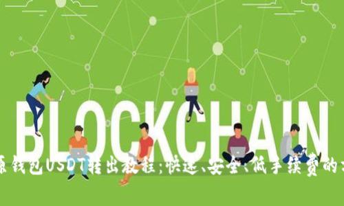 比原钱包USDT转出教程：快速、安全、低手续费的方法