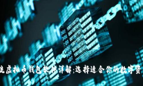 2023年主流虚拟币钱包软件详解：选择适合你的数字资产管理工具