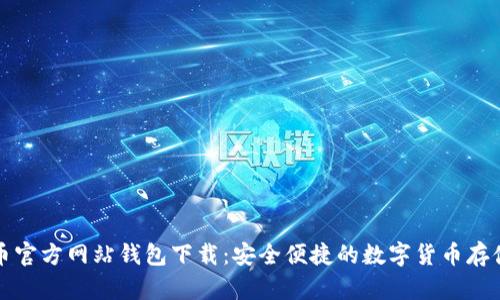 比特币官方网站钱包下载：安全便捷的数字货币存储选择