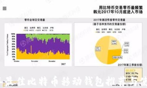 
2023年最佳比特币移动钱包推荐与使用指南